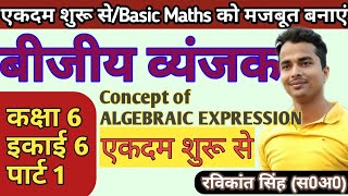बीजीय व्यंजक CONCEPT ( Algebraic Expression) कक्षा 6 पाठ 6 (Part 1) | Basic Maths ‎@Master Mantra 