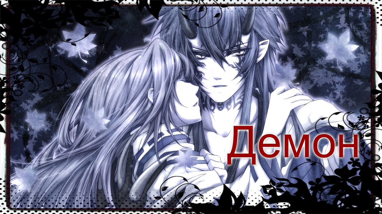 Такума и Тамаки - Демон