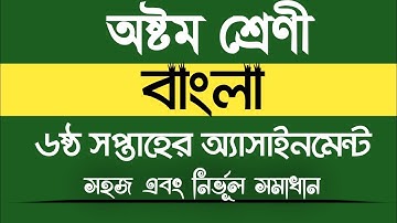 ৮ম শ্রেণীর বাংলা ৬ষ্ঠ সপ্তাহের অ্যাসাইনমেন্ট সমাধান| Class 8 Bangla 6th week assaignment solution