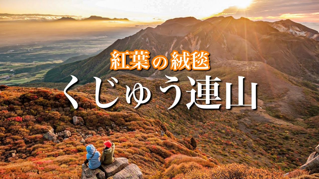 【紅葉が山肌を染める】憧れのくじゅうの紅葉！坊がつるテント泊で楽しんできました！