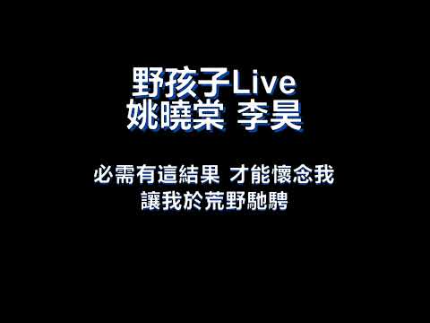野孩子Live 歌詞版 by 姚曉棠 李昊
