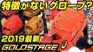 【最上級】アシックスの王道グローブ『ゴールドステージ』2019年NEWモデル！最高級グラブの性能を徹底紹介！プレゼントも！