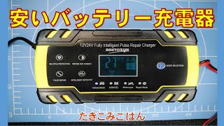 2,144円（Amazonプライムデー）で買った充電器でヴェルファイアから外してきたバッテリーを充電した