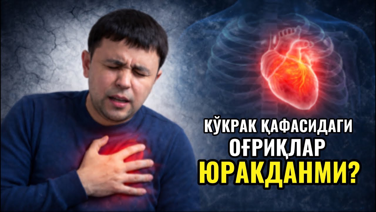Кўкрак қафасидаги оғриқлар ЮРАКДАНМИ? (Боли в груди)