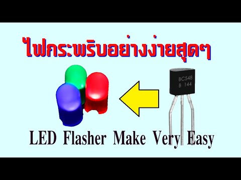 วีดีโอ: วิธีทำให้ไฟ LED กะพริบ