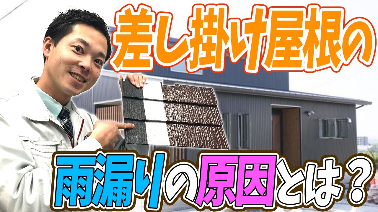 雨漏りが発生しやすい差し掛け屋根 その原因と修繕方法とは Youtube 雨漏りが発生しやすい差し掛け屋根 その原因と修繕方法とは Youtube