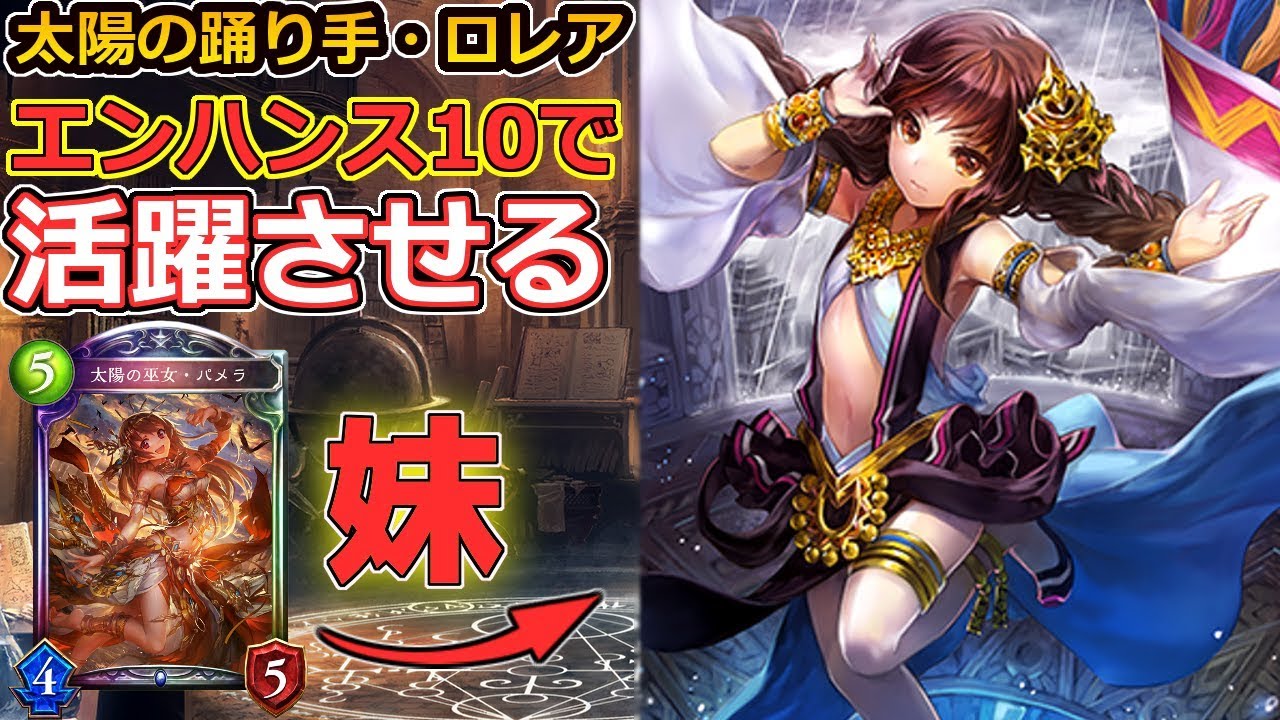 秘術ウィッチ パメラの妹 ロレアをエンハンス10で活躍させたい シャドウバース Shadowverse Youtube 秘術ウィッチ パメラの妹 ロレアをエンハンス10で活躍させたい シャドウバース Shadowverse Youtube