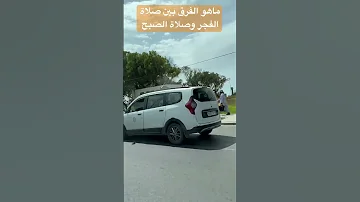 ما الفرق بين صلاة الصبح وصلاة الفجر Foryou اكسبلور Vlog المغرب القرآن الكريم اشتراك 