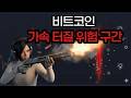 비트코인 진짜 무서운 사태.. 기회를 기다리세요