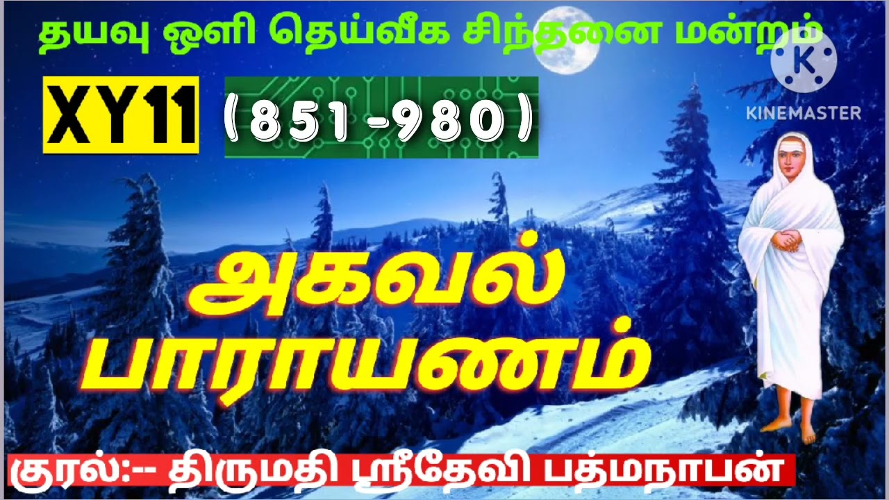 அகவல் பாராயணம் -XY11(851-980)/திருமதி ஸ்ரீதேவி பத்மநாபன்