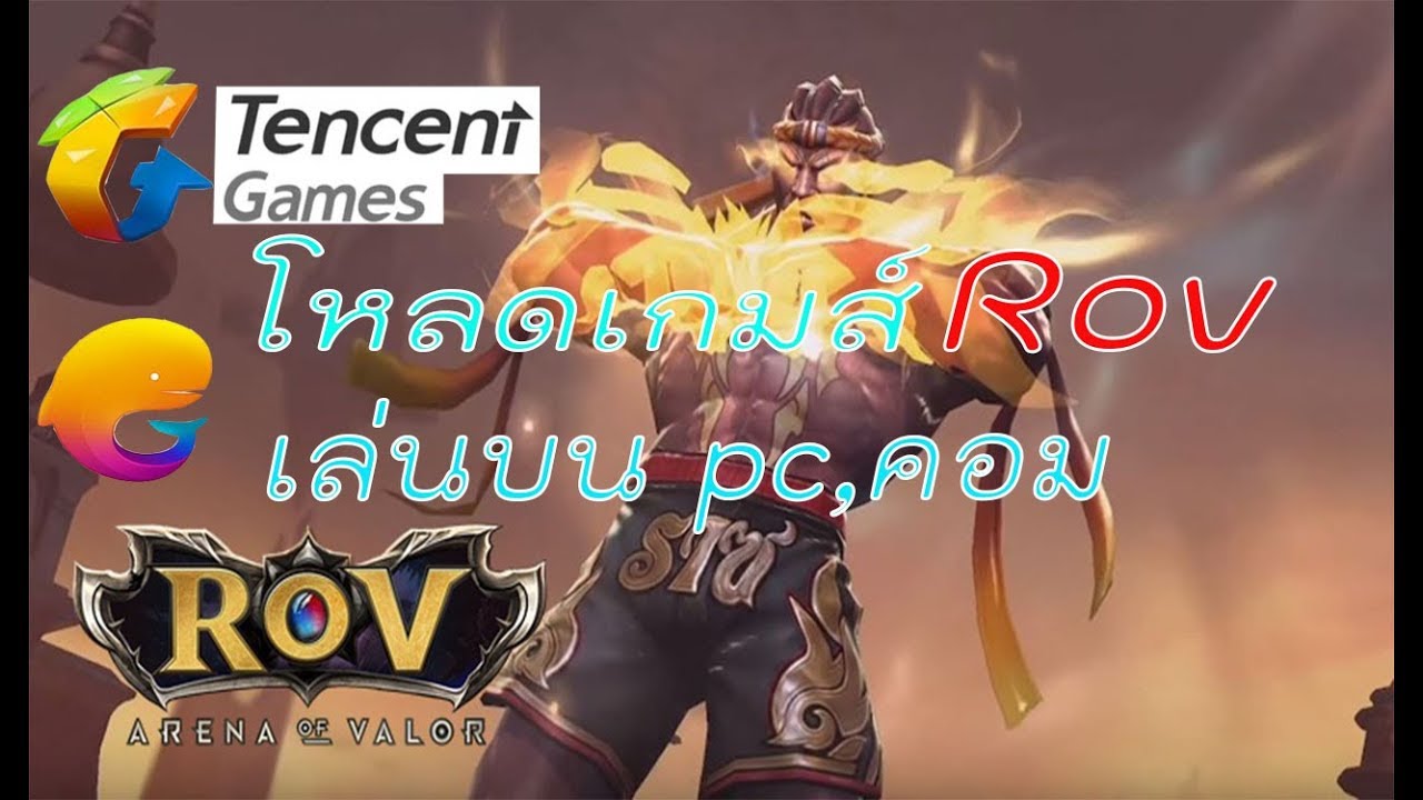 ดาวน์โหลดrov pc  Update  สอนโหลดเกมส์ ROV เล่นบนPC,คอม ผ่านโปรแกรมTencent 2019
