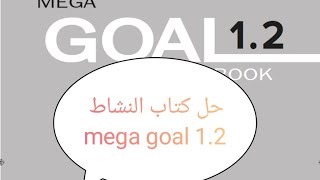 Mega goal 1.2 حل