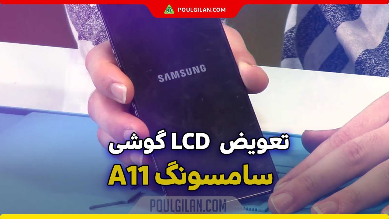 ال سی دی سامسونگ A11 و تعویض کن ! - YouTube