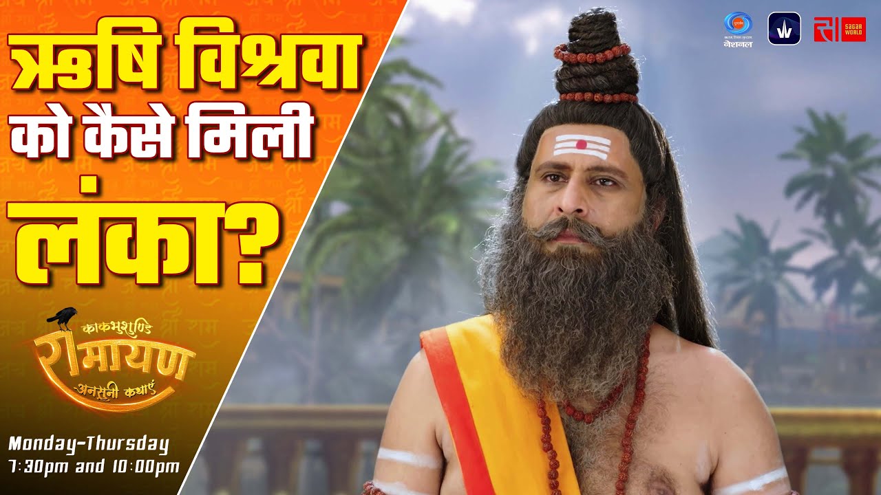 ऋषि विश्वा को कैसे मिली लंका | Kaakbhushundi Ramayan | Sagar World