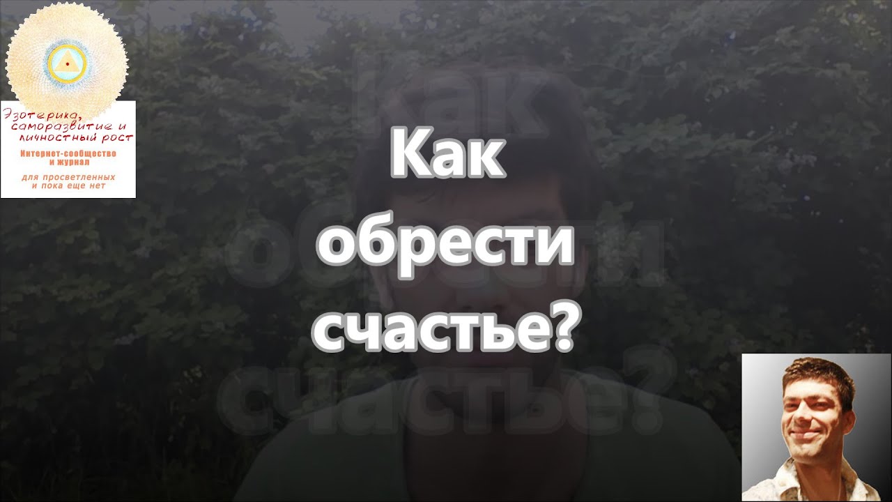 №17 Как найти свое счастье Самопознание через эзотерику