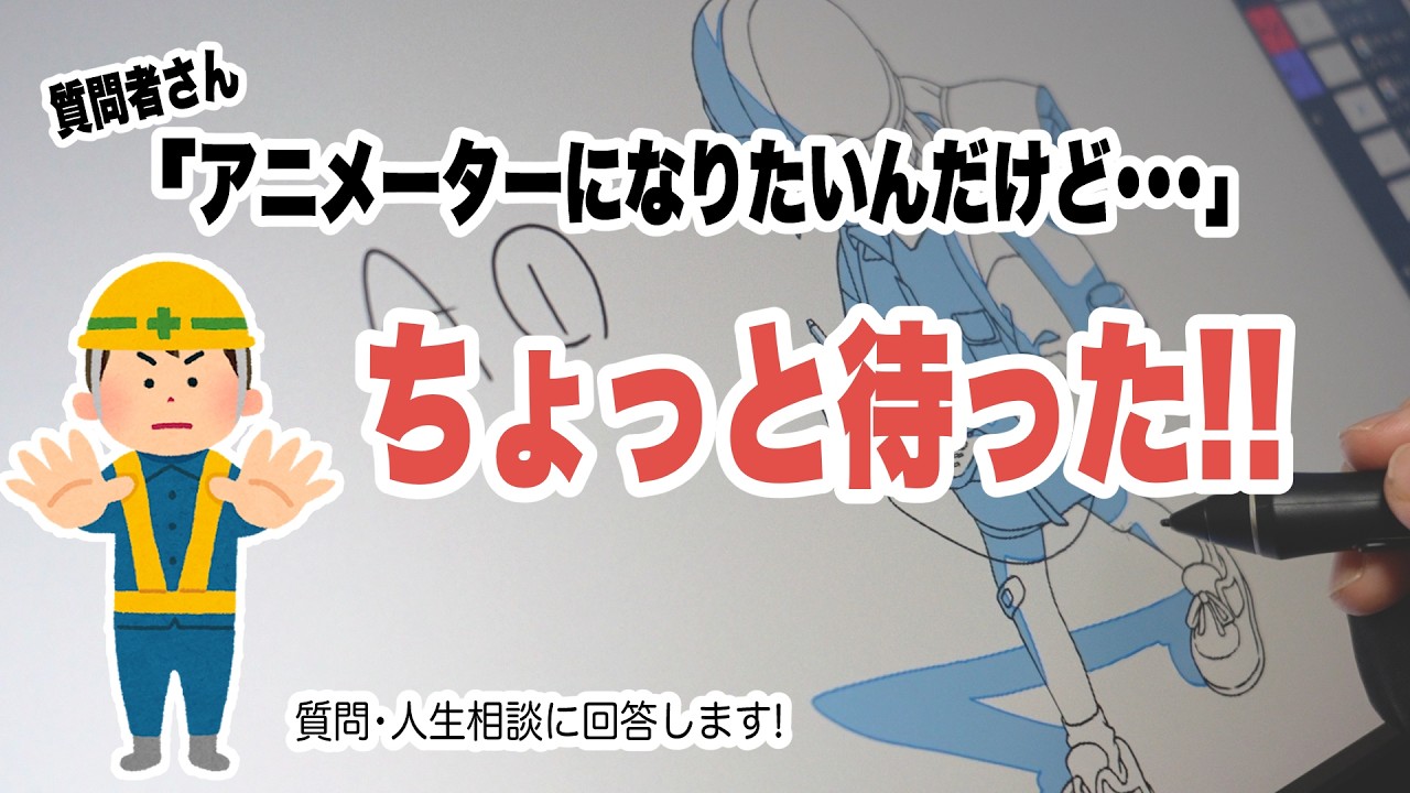【ﾘｱﾙｶﾞﾁ】アニメーターになりたい質問者さんに正直に回答してみた