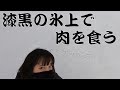 チミケップ湖 氷上BBQ!