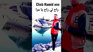 Hamid one -rah li rah[Official Music Video] (2023)/ Exclusive Video حميد وان -راح لي راح يامرا