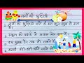 Garmi ki Chutti par Nibandh | 10 Lines Essay on Summer Holiday in Hindi | गर्मी की छुट्टी पर 10 लाइन
