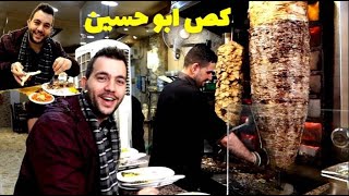 أشهر وأطيب مطعم يقدم الكص العراقي في المتنبي (كص ابو حسين) كص عراقي