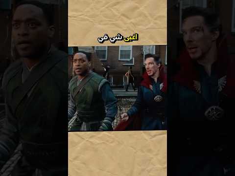 اغبى شي في الدكتور سترينج
