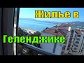 Квартиры в Геленджике. Обзор Жилья. Снять Жилье в Геленджике