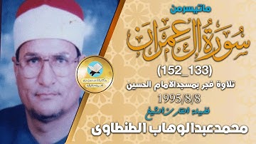 الشيخ محمدعبدالوهاب الطنطاوى من سورة ال عمران فجر نادر عام1995م