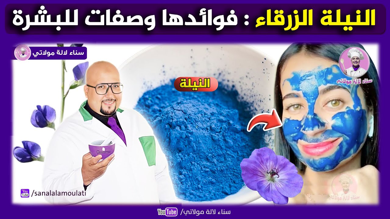 وصفات النيلة الزرقاء للبشرة من عند الدكتور عماد ميزاب Dr Imad Mizab