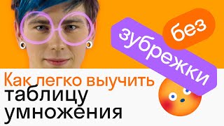 Как легко выучить таблицу умножения | АЛГЕБРА | Skysmart