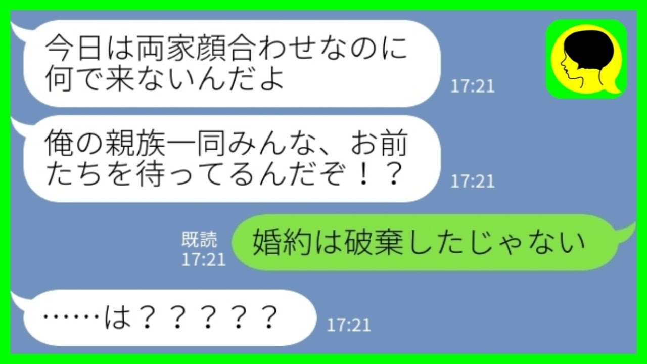 【LINE】両家顔合わせ当日に婚約者からブチ切れ連絡「何で来ないんだ？親族一同待ってるんだぞ？！」私「婚約は破棄したけど…？」→逆玉を逃した婚約者の末路がwww