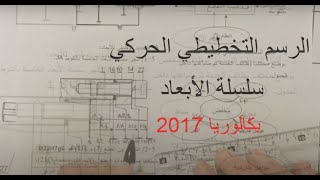بكالوريا هندسة ميكانيكية 2017 الموضوع 1 الجزء الثالث ( التحليل الوظيفي والتكنولوجي )