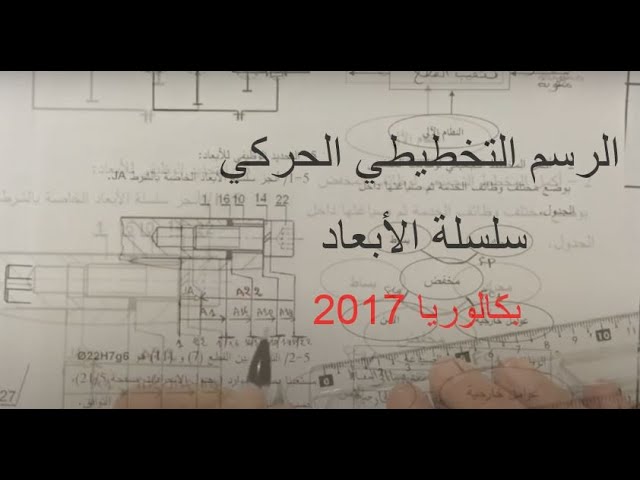 بكالوريا هندسة ميكانيكية 2017 الموضوع 1 الجزء الثالث ( التحليل الوظيفي والتكنولوجي )