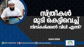 സ്ത്രീകൾ മുടി കെട്ടിവെച്ച് നിസ്കരിക്കൽ | Aslami Usthad | Hubburasool Online