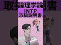 めっちゃあてはまる/ INTPは... 《あるある》　【取扱説明書】【mbti診断】　#shorts #intp