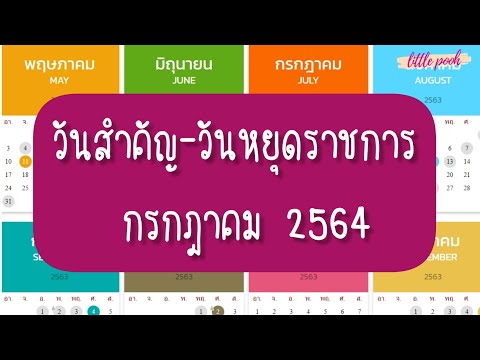 วีดีโอ: เราพักผ่อนกันอย่างไรในเดือนกรกฎาคม พ.ศ. 2564 และวันหยุดราชการ