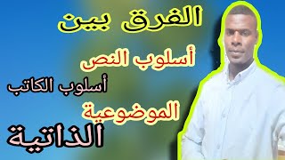 الفرق بين اسلوب الكاتب وأسلوب النص والموضوعية والذاتية