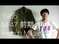 【M47のジャケット！】今回は1955年製M47ジャケットの希少な前期モデル、良サイズのご紹介！