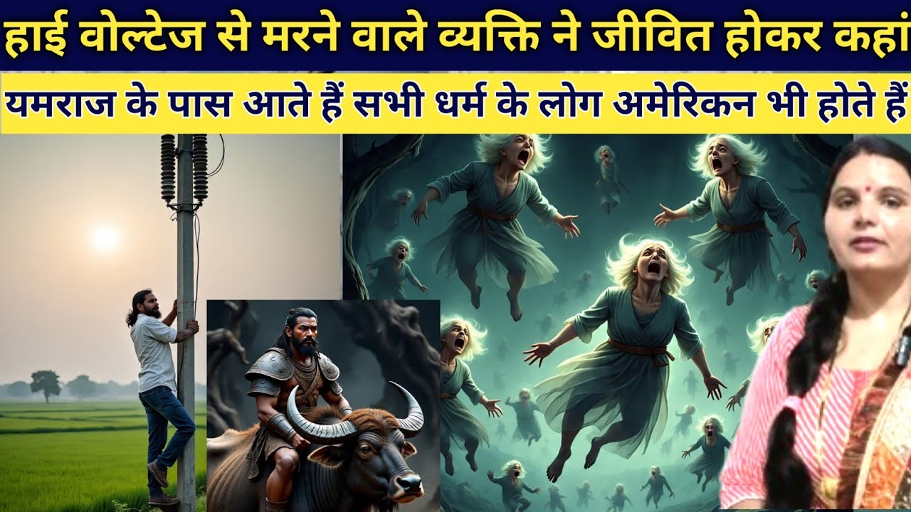 मरकर जिंदा होने वाले व्यक्ति ने कहा यमलोक में हिंदू मुस्लिम सिख इसाई सभी आते हैं अमेरिकन भी आते हैं