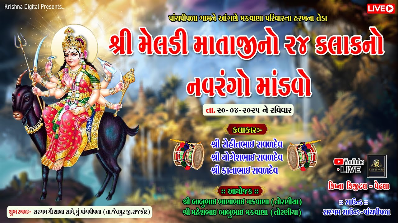 🔴 LIVE || પાંચપીપળા - શ્રી મેલડી માતાજીનો ૨૪ ક્લાકનો નવરંગો માંડવો || Krishna Digital - Pedhla