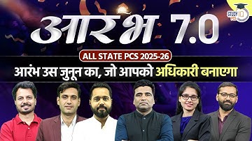 आरंभ 7.0 Batch Launch: अब होगी आपकी अफसर बनने की शुरुआत! For All State PCS 2025–26 | StudyIQ PCS