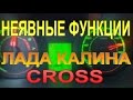 ВЫ ЭТОГО НЕ ЗНАЛИ !!! КАЛИНА/ГРАНТА КРОСС. РУКОВОДСТВО ЭКСПЛУАТАЦИИ?....НЕЕЕ, НЕ СЛЫШАЛ!!!