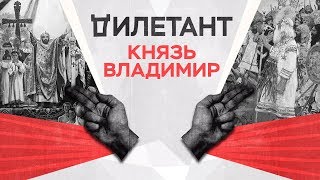 Князь Владимир: креститель Руси как воплощение национальной идентичности / «Дилетант»