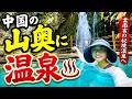 中国・雲南省の秘境温泉へ｜山奥で見つけた絶景の天然温泉