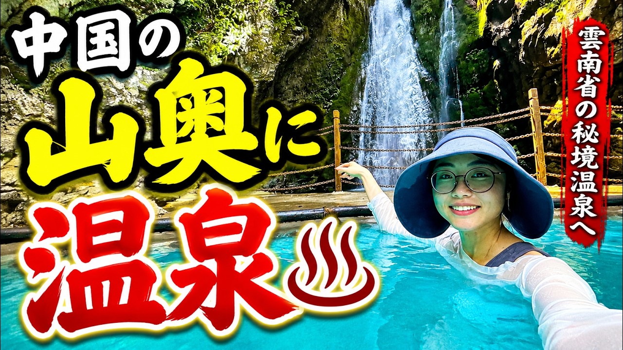 中国・雲南省の秘境温泉へ｜山奥で見つけた絶景の天然温泉