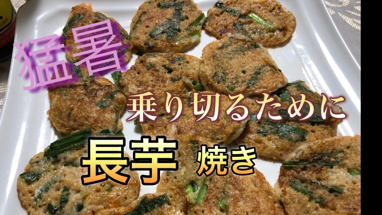 暑さ乗り切る料理　長芋焼き