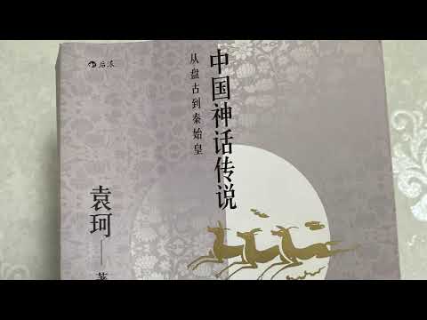 中文ASMR 御姐音耳边为你读神话传说 中国神话传说开辟篇第九章 