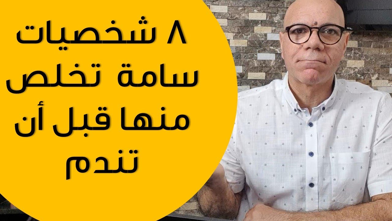 شخصيات سامة يجب أن تتخلص منها فورا