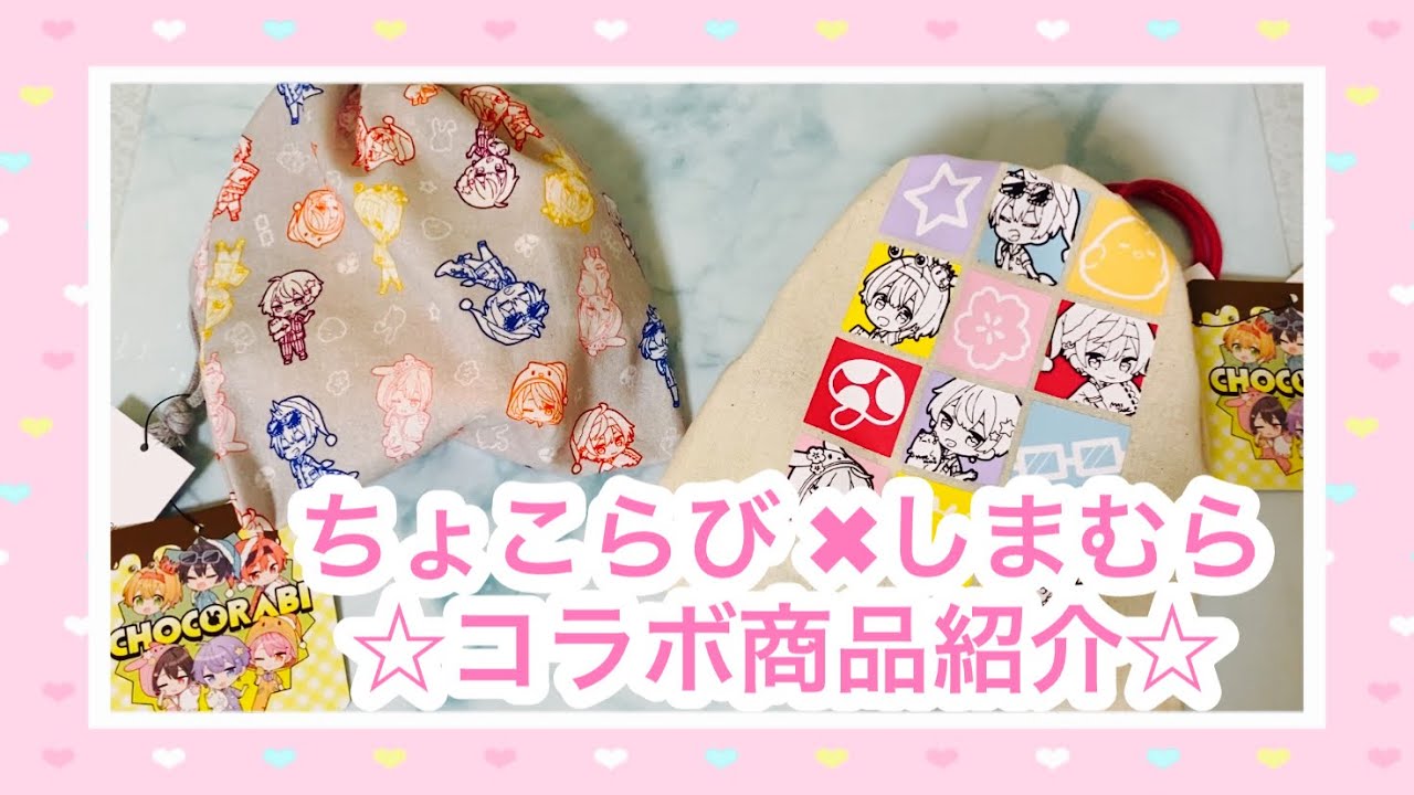 ちょこらび しまむらコラボ商品紹介 Youtube
