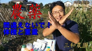 農薬の使い方「体積と重量について」NO197