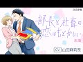 「部長と社畜の恋はもどかしい」ドラマ化記念PV【CV:山田麻莉奈】